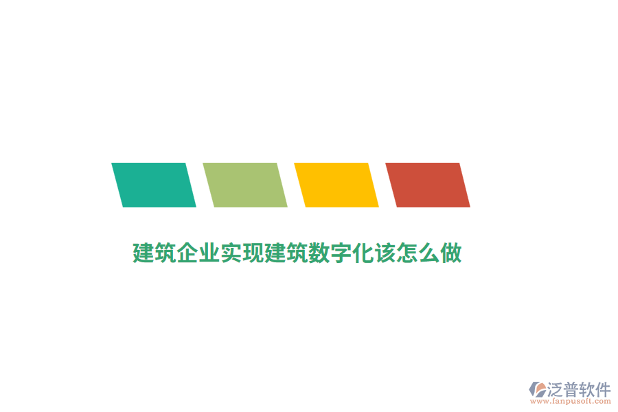 建筑施工企業(yè)如何實(shí)現(xiàn)建筑數(shù)字化？