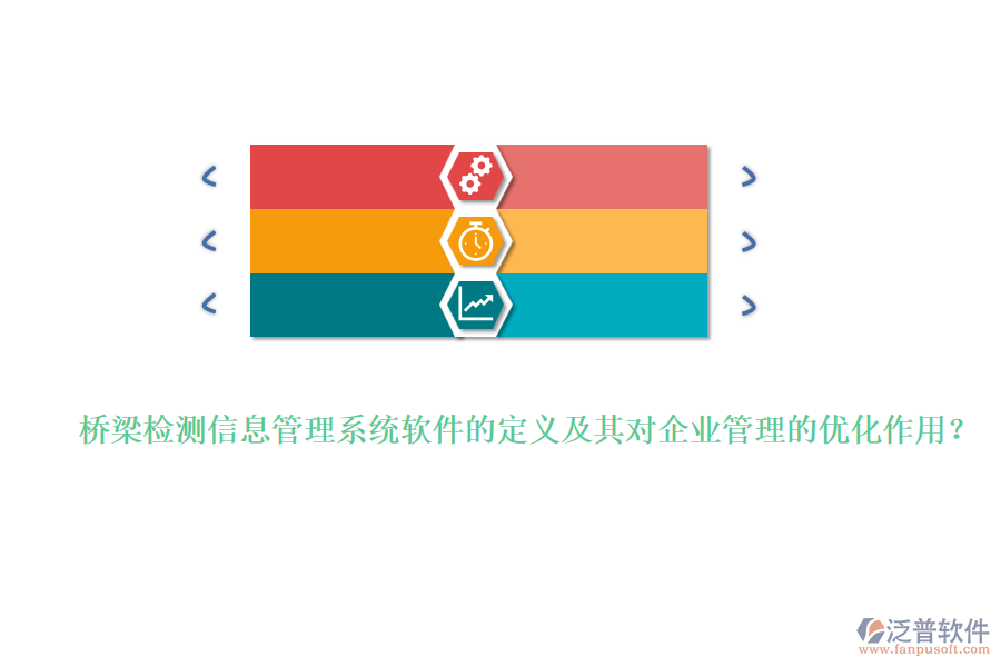 橋梁檢測(cè)信息管理系統(tǒng)軟件的定義及其對(duì)企業(yè)管理的優(yōu)化作用？