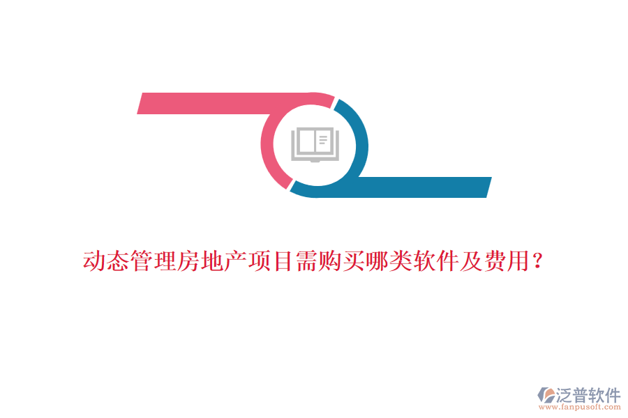 動(dòng)態(tài)管理房地產(chǎn)項(xiàng)目需購(gòu)買哪類軟件及費(fèi)用？
