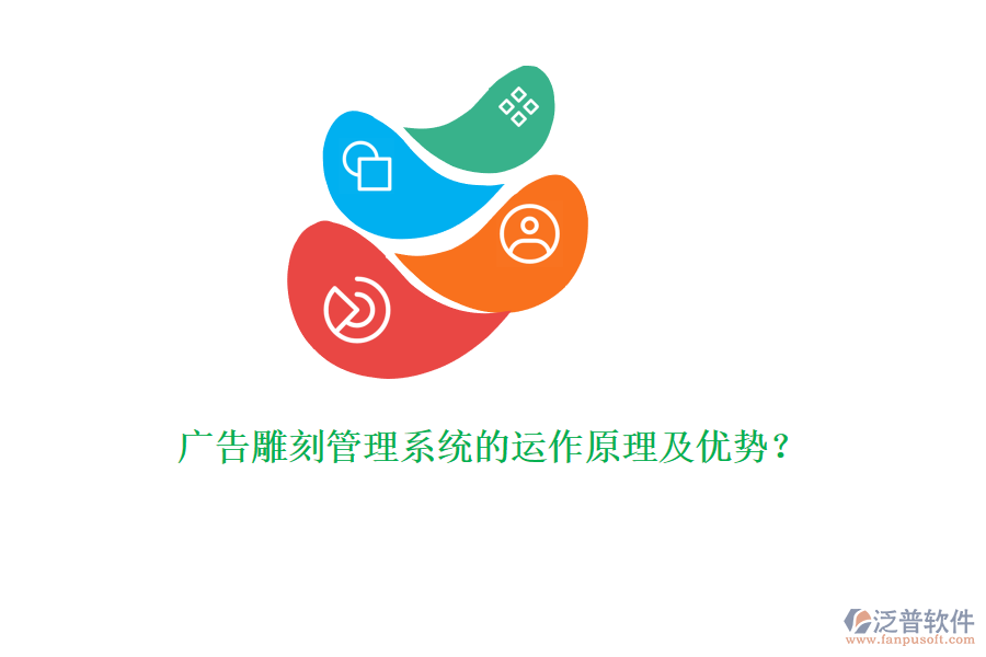 廣告雕刻管理系統(tǒng)的運(yùn)作原理及優(yōu)勢？