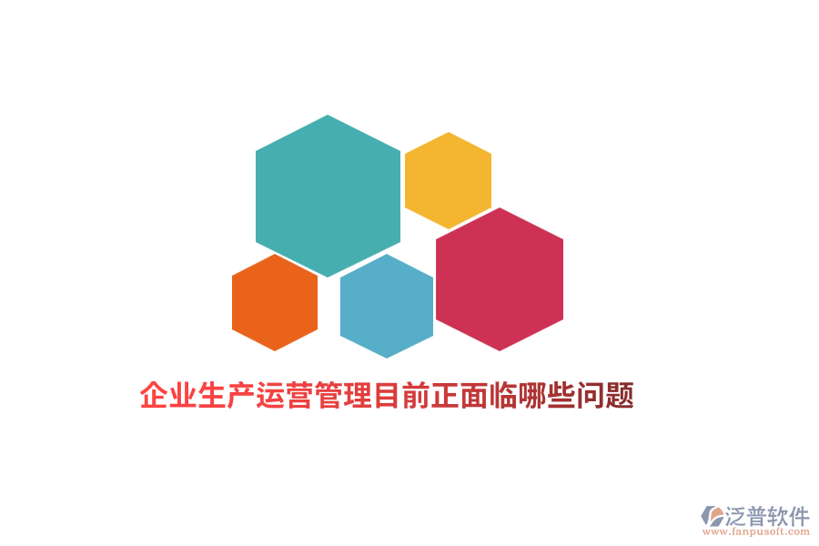 企業(yè)生產(chǎn)運營管理目前正面臨哪些問題？