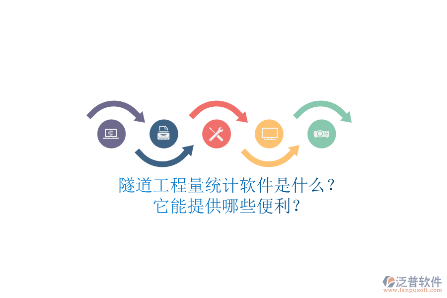 隧道工程量統(tǒng)計軟件是什么？它能提供哪些便利？