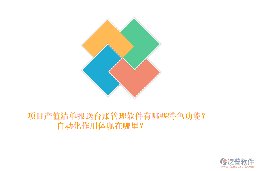 項(xiàng)目產(chǎn)值清單報(bào)送臺(tái)賬管理軟件有哪些特色功能？自動(dòng)化作用體現(xiàn)在哪里？