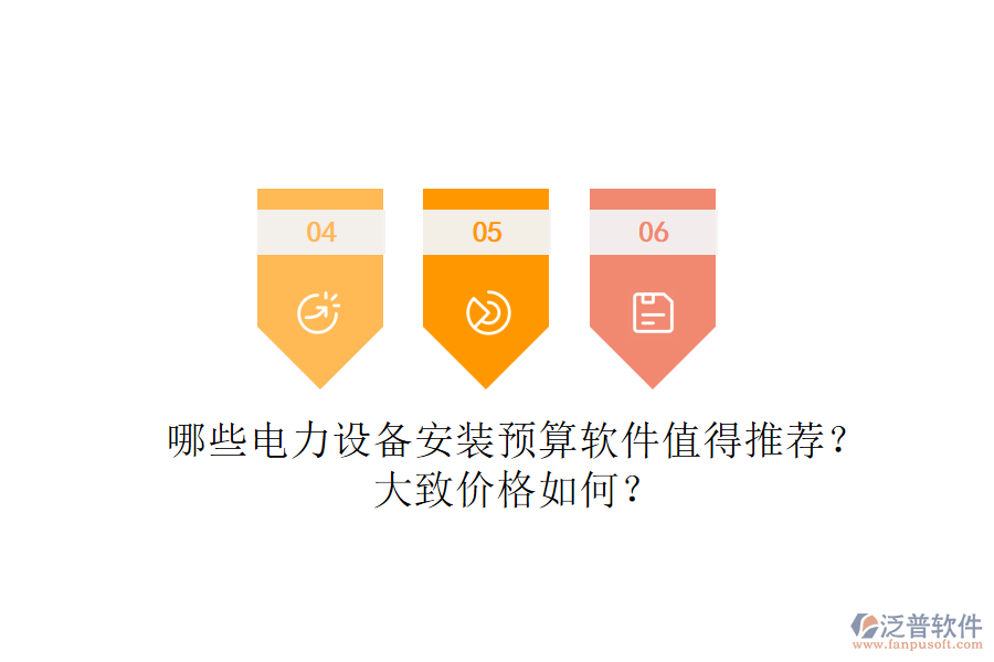 哪些電力設(shè)備安裝預(yù)算軟件值得推薦？大致價格如何？