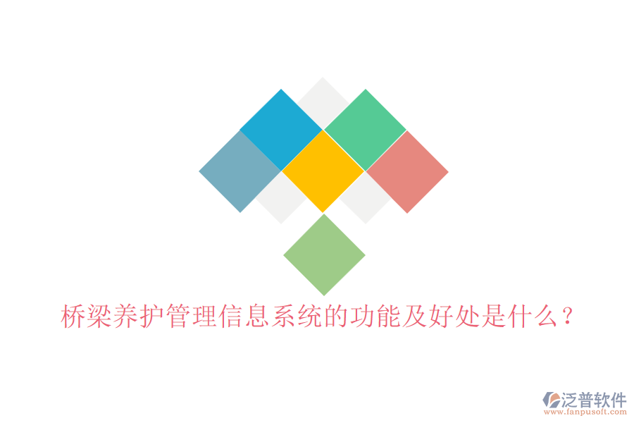 橋梁養(yǎng)護(hù)管理信息系統(tǒng)的功能及好處是什么？