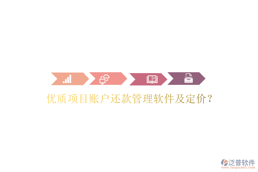 優(yōu)質(zhì)項(xiàng)目賬戶還款管理軟件及定價(jià)？