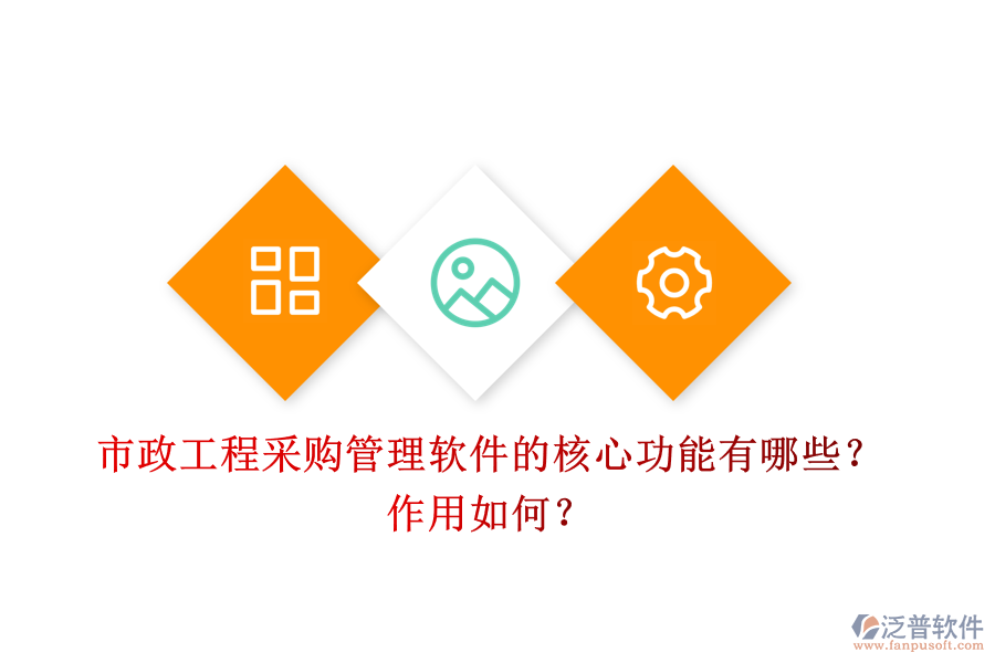 市政工程采購管理軟件的核心功能有哪些？作用如何？