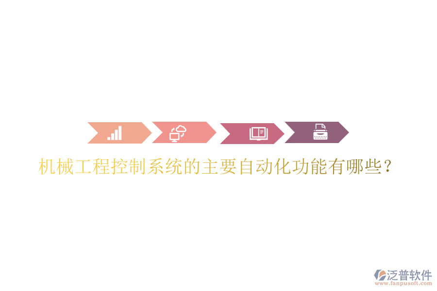 機械工程控制系統(tǒng)的主要自動化功能有哪些？