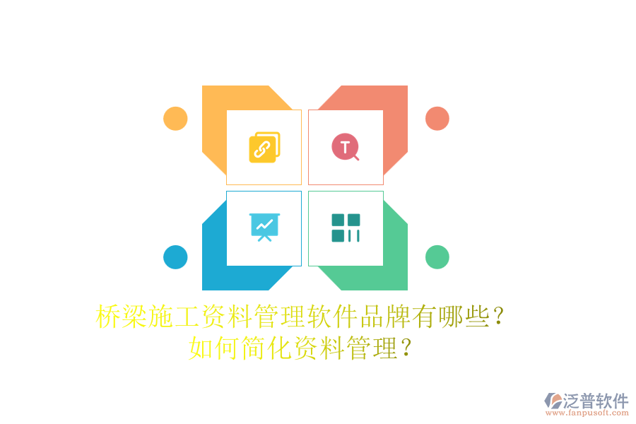 橋梁施工資料管理軟件品牌有哪些？如何簡化資料管理？