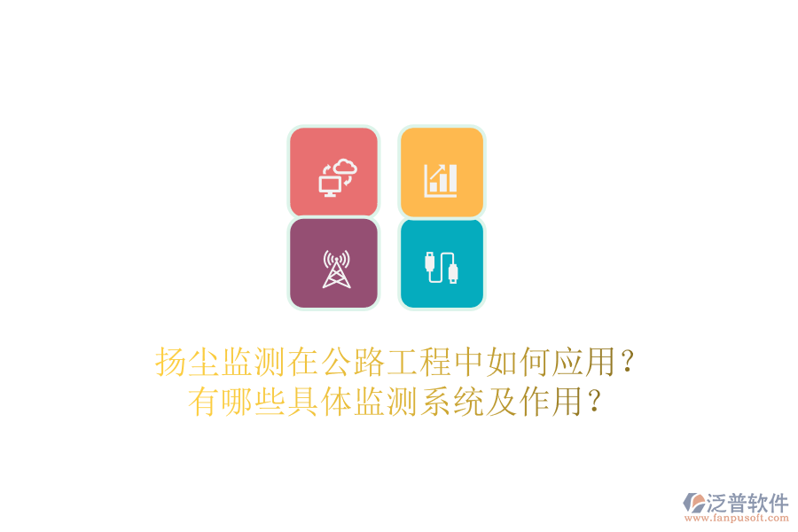 揚塵監(jiān)測在公路工程中如何應(yīng)用？有哪些具體監(jiān)測系統(tǒng)及作用？