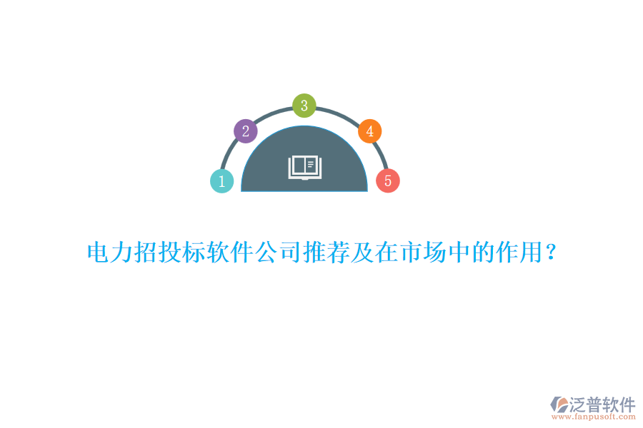 電力招投標(biāo)軟件公司推薦及在市場(chǎng)中的作用？