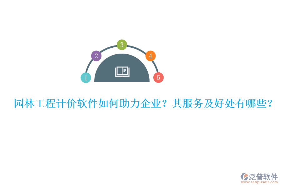 園林工程計(jì)價(jià)軟件如何助力企業(yè)？其服務(wù)及好處有哪些？