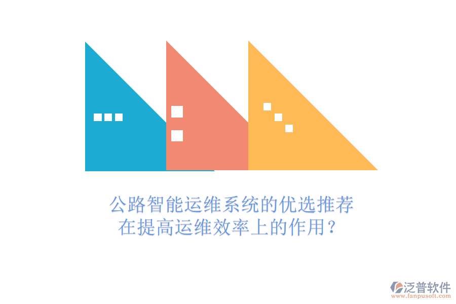 公路智能運(yùn)維系統(tǒng)的優(yōu)選推薦及在提高運(yùn)維效率上的作用？