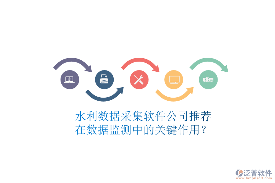 水利數(shù)據(jù)采集軟件公司推薦，在數(shù)據(jù)監(jiān)測(cè)中的關(guān)鍵作用？