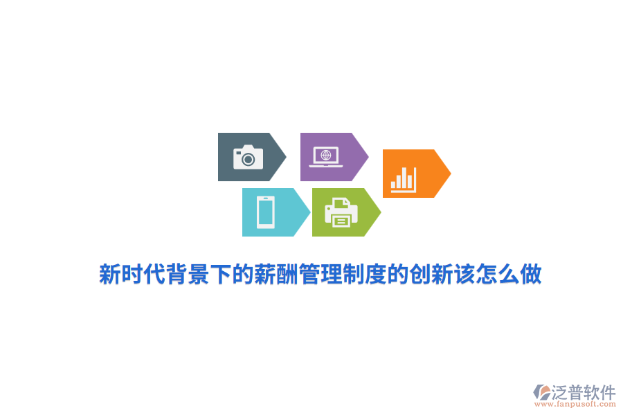 新時(shí)代背景下的薪酬管理制度的創(chuàng)新該怎么做？