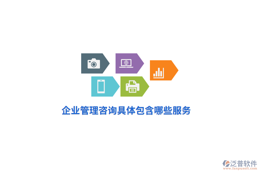 企業(yè)管理咨詢具體包含哪些服務(wù)？