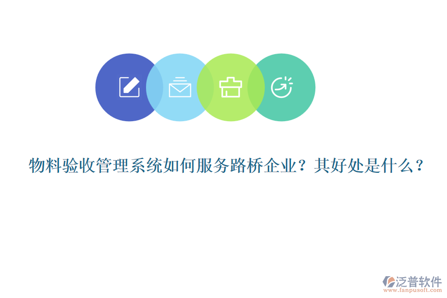 物料驗(yàn)收管理系統(tǒng)如何服務(wù)路橋企業(yè)？其好處是什么？