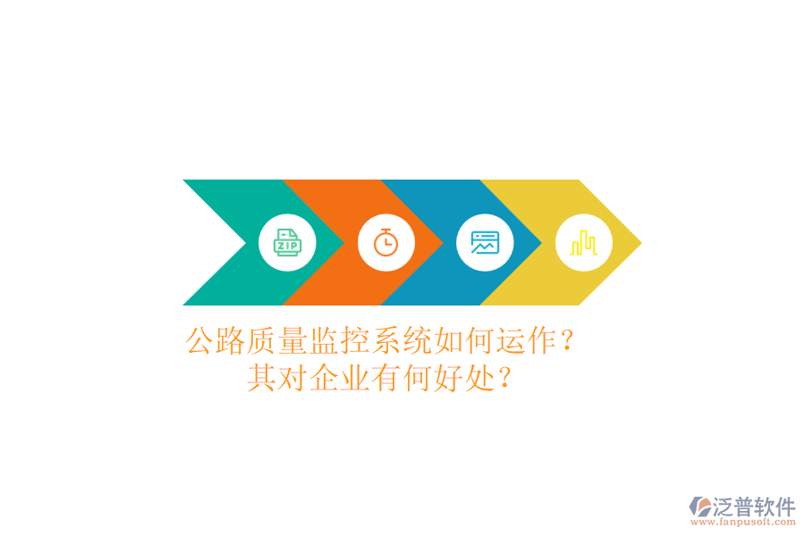 公路質(zhì)量監(jiān)控系統(tǒng)如何運作？其對企業(yè)有何好處？