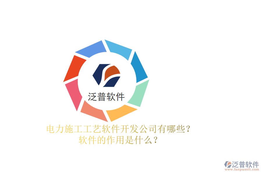 電力施工工藝軟件開(kāi)發(fā)公司有哪些？軟件的作用是什么？