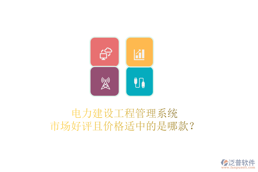 電力建設(shè)工程管理系統(tǒng)，市場好評且價格適中的是哪款？