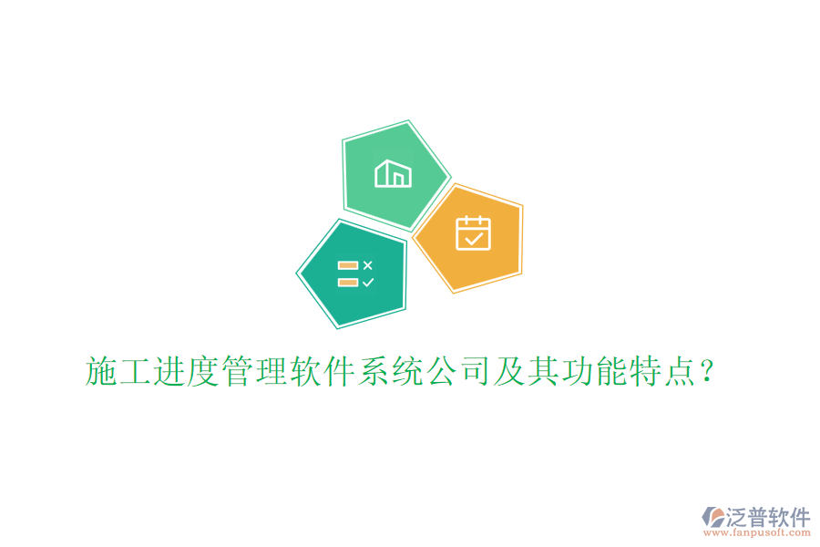 施工進度管理軟件系統(tǒng)公司及其功能特點？