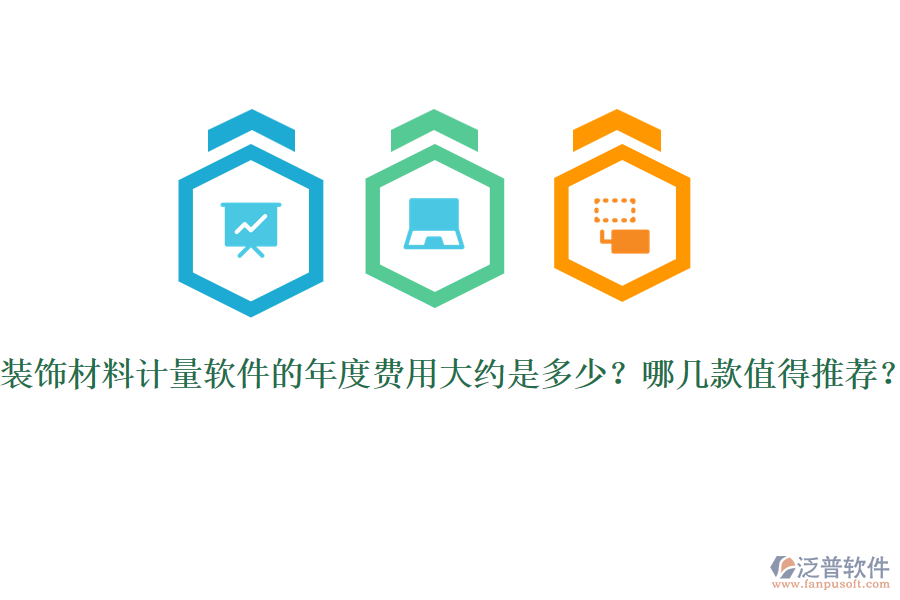 裝飾材料計量軟件的年度費用大約是多少？哪幾款值得推薦？