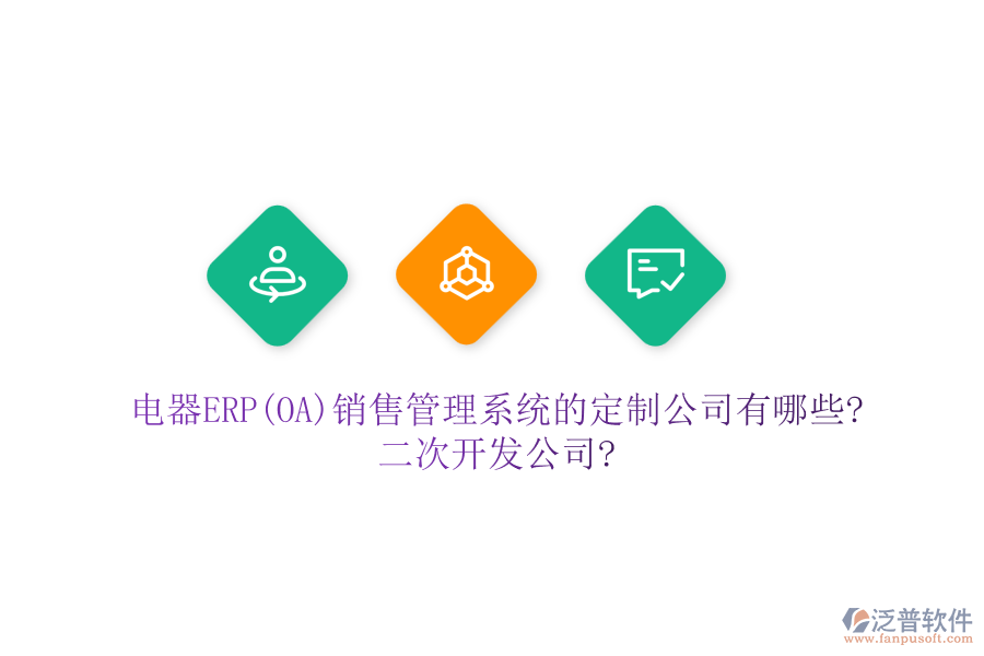 電器ERP(OA)銷售管理系統(tǒng)的定制公司有哪些?<a href=http://napavibes.com/Implementation/kaifa/ target=_blank class=infotextkey>二次開發(fā)</a>公司?