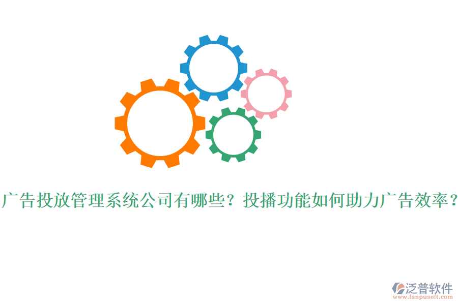 廣告投放管理系統(tǒng)公司有哪些？投播功能如何助力廣告效率？