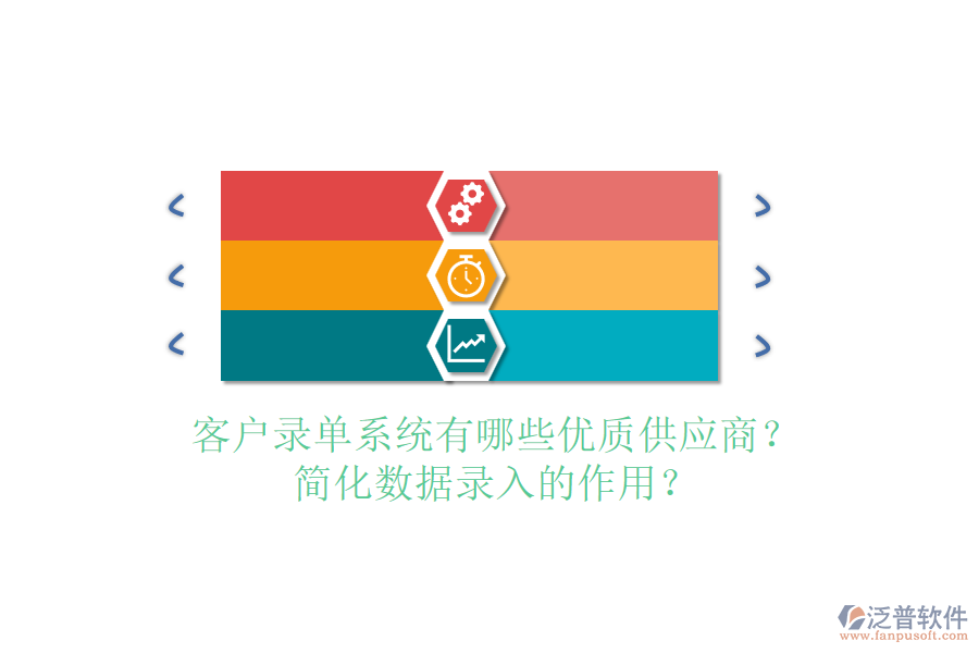 客戶錄單系統(tǒng)有哪些優(yōu)質供應商？簡化數(shù)據(jù)錄入的作用？