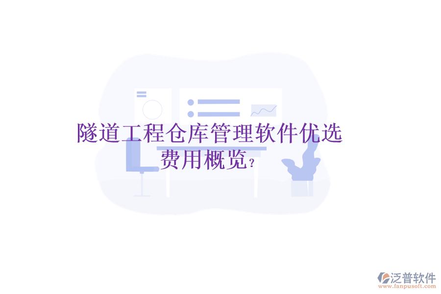 隧道工程倉(cāng)庫(kù)管理軟件優(yōu)選，費(fèi)用概覽？