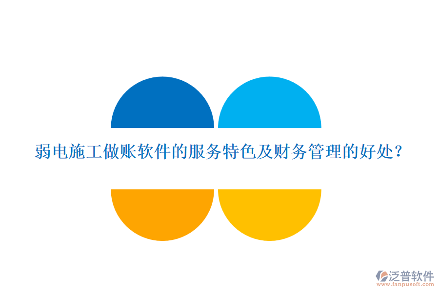 弱電施工做賬軟件的服務(wù)特色及財(cái)務(wù)管理的好處？