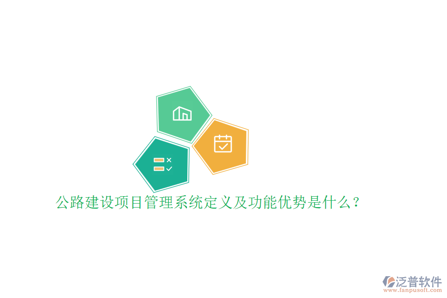公路建設(shè)項目管理系統(tǒng)定義及功能優(yōu)勢是什么？