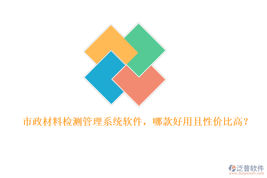 市政材料檢測管理系統(tǒng)軟件，哪款好用且性價(jià)比高？