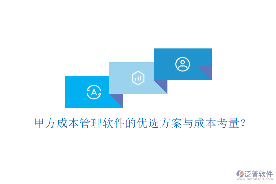 甲方成本管理軟件的優(yōu)選方案與成本考量？