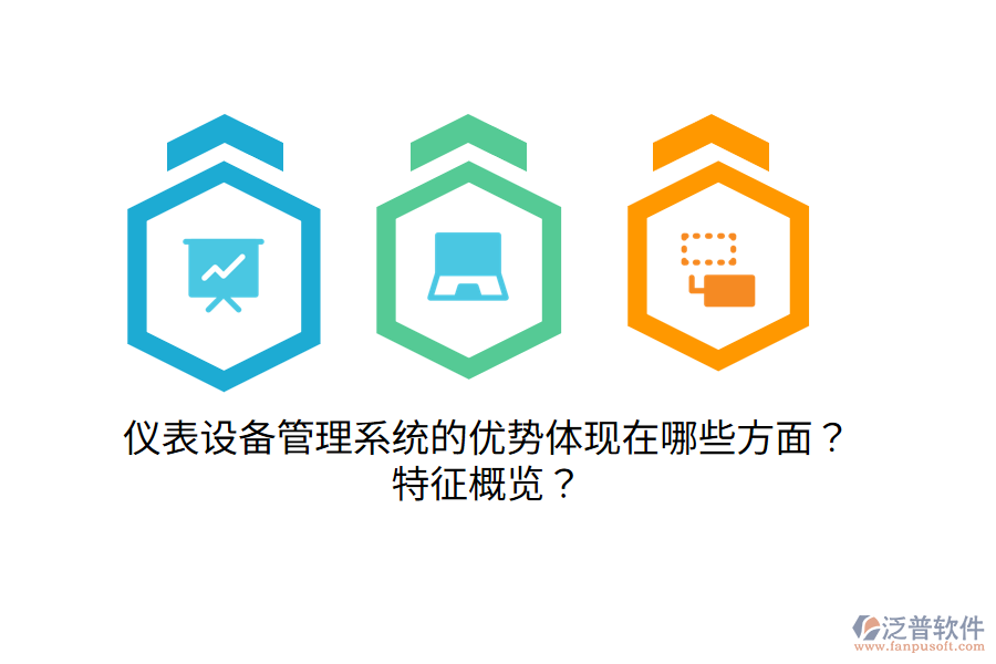儀表設(shè)備管理系統(tǒng)的優(yōu)勢體現(xiàn)在哪些方面？特征概覽？