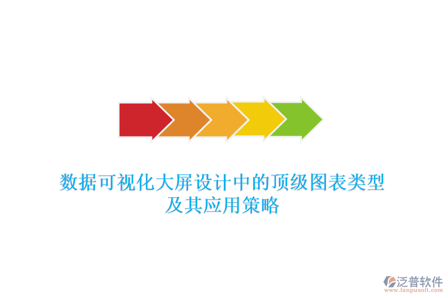 數(shù)據(jù)可視化大屏設(shè)計中的頂級圖表類型及其應用策略