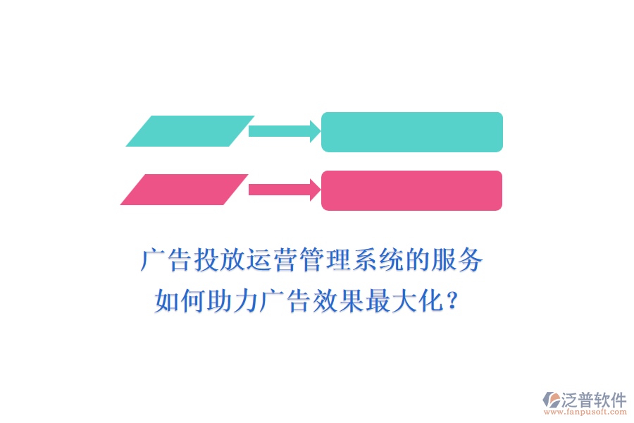 廣告投放運(yùn)營(yíng)管理系統(tǒng)的服務(wù)如何助力廣告效果最大化？