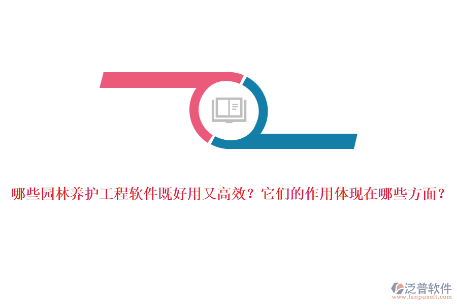 哪些園林養(yǎng)護(hù)工程軟件既好用又高效？它們的作用體現(xiàn)在哪些方面？