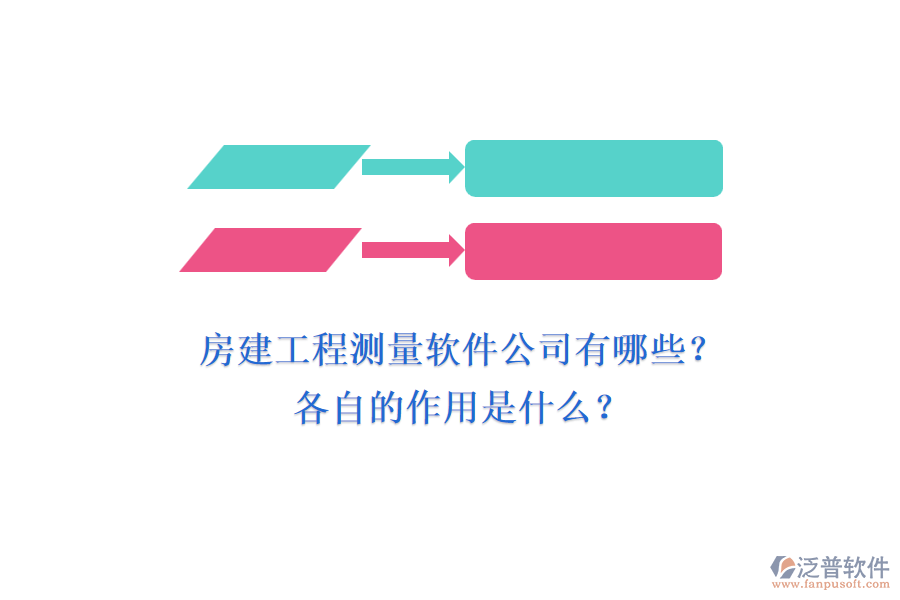 房建工程測量軟件公司有哪些？各自的作用是什么？