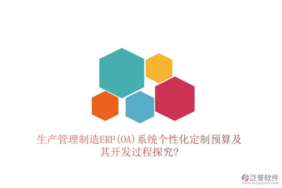 生產(chǎn)管理制造ERP(OA)系統(tǒng)個(gè)性化定制預(yù)算及其開(kāi)發(fā)過(guò)程探究?