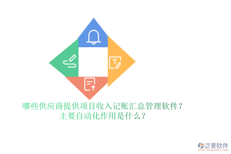 哪些供應(yīng)商提供項目收入記賬匯總管理軟件？主要自動化作用是什么？