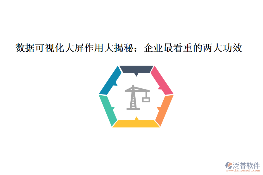 數據可視化大屏作用大揭秘：企業(yè)最看重的兩大功效