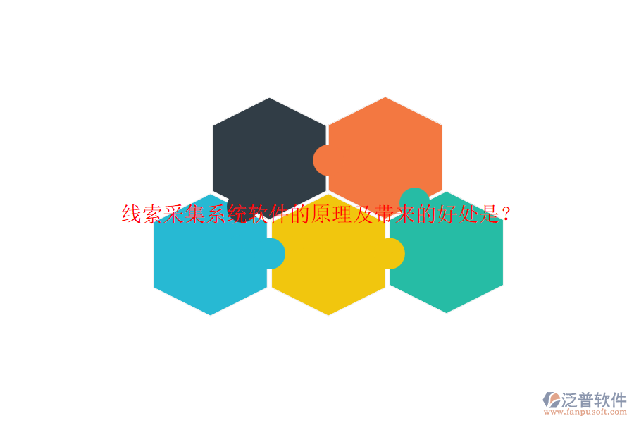 線索采集系統(tǒng)軟件的原理及帶來的好處是？