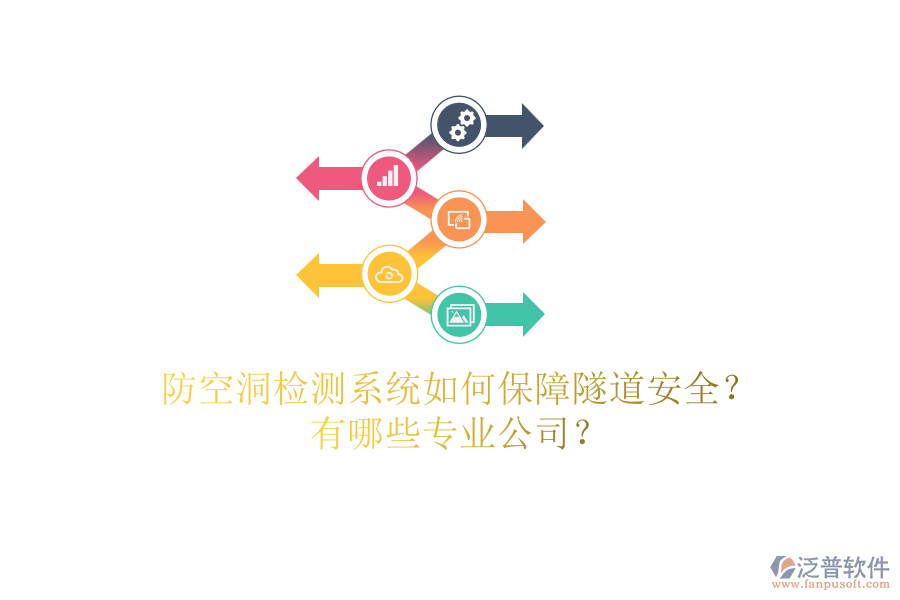 防空洞檢測(cè)系統(tǒng)如何保障隧道安全？有哪些專業(yè)公司？