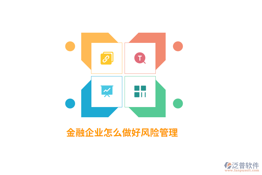 金融企業(yè)怎么做好風(fēng)險(xiǎn)管理？