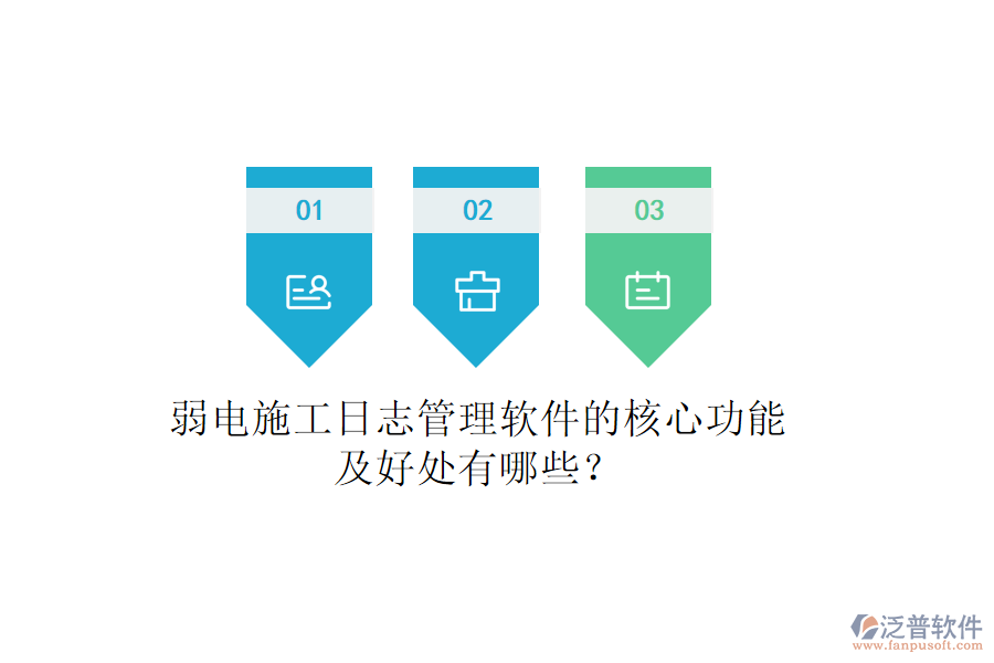 弱電施工日志管理軟件的核心功能及好處有哪些？