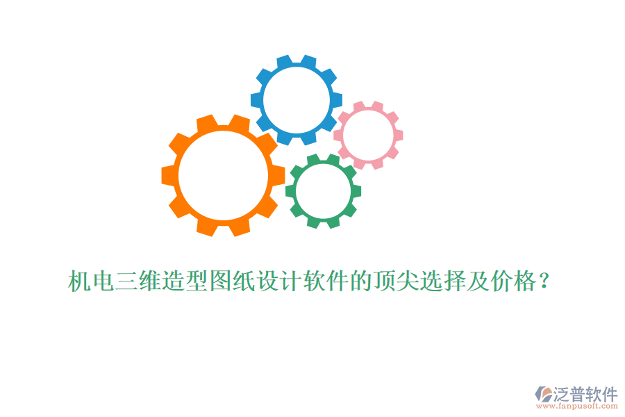 機電三維造型圖紙設計軟件的頂尖選擇及價格？