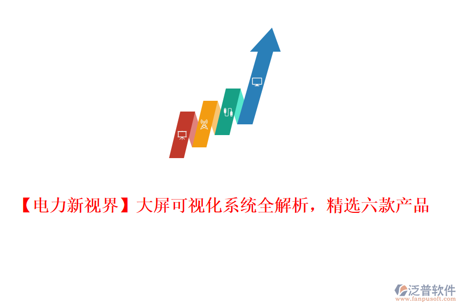  【電力新視界】大屏可視化系統(tǒng)全解析，精選六款產(chǎn)品