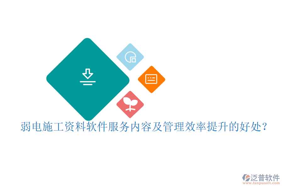 弱電施工資料軟件服務(wù)內(nèi)容及管理效率提升的好處？