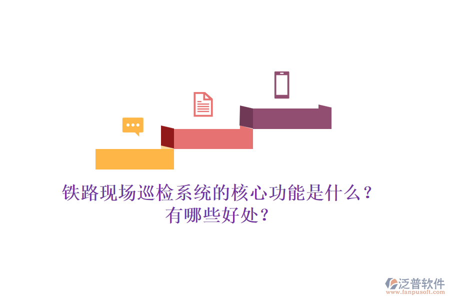 鐵路現(xiàn)場(chǎng)巡檢系統(tǒng)的核心功能是什么？有哪些好處？